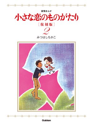 cover image of 小さな恋のものがたり　復刻版２